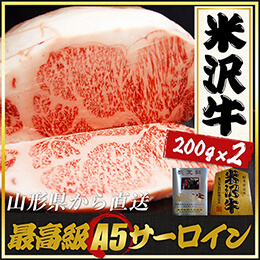 米沢牛サーロインステーキ 200g×2
